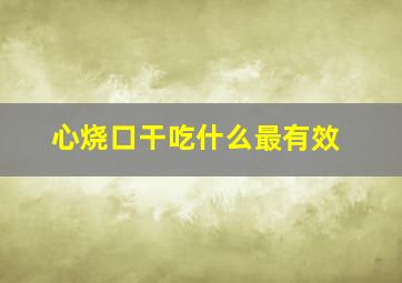 心烧口干吃什么最有效