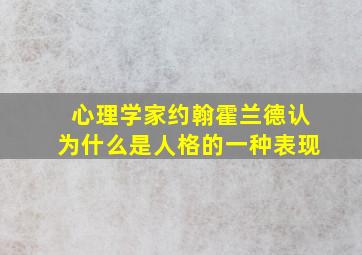 心理学家约翰霍兰德认为什么是人格的一种表现