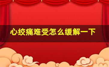 心绞痛难受怎么缓解一下