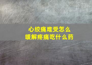 心绞痛难受怎么缓解疼痛吃什么药