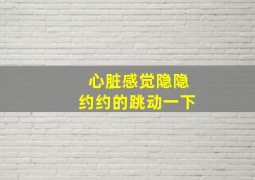 心脏感觉隐隐约约的跳动一下