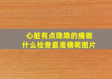 心脏有点隐隐的痛做什么检查最准确呢图片