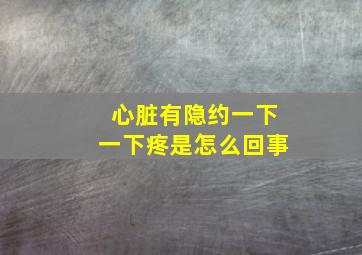 心脏有隐约一下一下疼是怎么回事