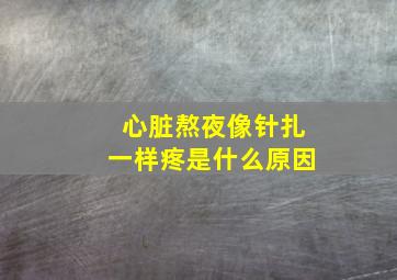 心脏熬夜像针扎一样疼是什么原因