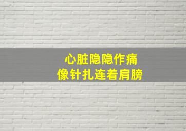 心脏隐隐作痛像针扎连着肩膀