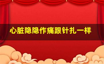 心脏隐隐作痛跟针扎一样