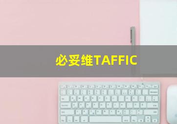 必妥维TAFFIC