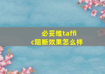 必妥维taffic阻断效果怎么样