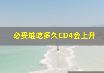 必妥维吃多久CD4会上升