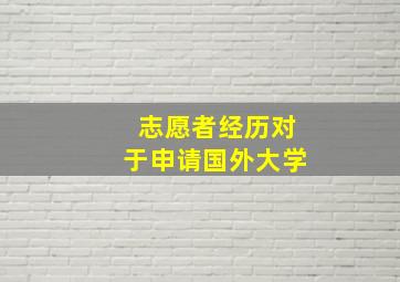 志愿者经历对于申请国外大学