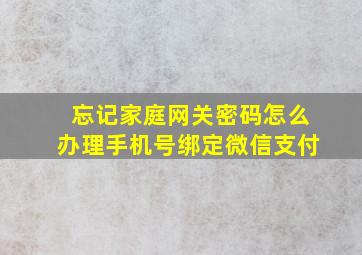 忘记家庭网关密码怎么办理手机号绑定微信支付