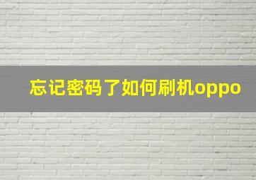 忘记密码了如何刷机oppo