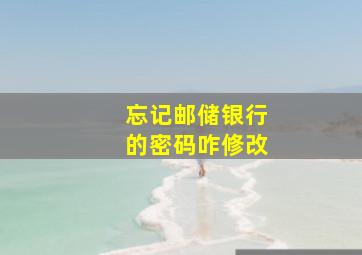 忘记邮储银行的密码咋修改