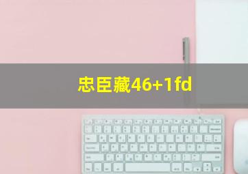 忠臣藏46+1fd