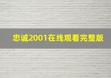 忠诚2001在线观看完整版