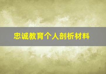 忠诚教育个人剖析材料