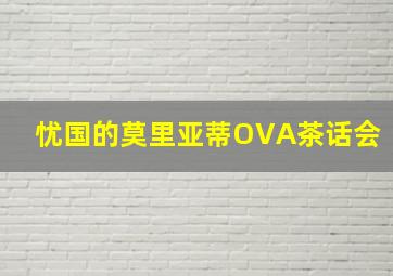 忧国的莫里亚蒂OVA茶话会