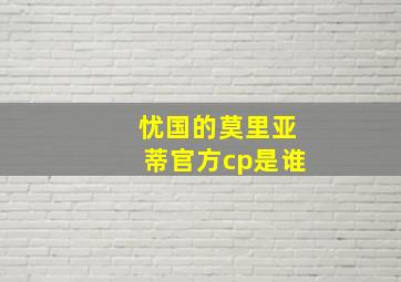 忧国的莫里亚蒂官方cp是谁