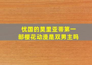 忧国的莫里亚蒂第一部樱花动漫是双男主吗