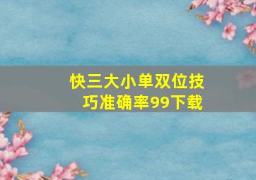 快三大小单双位技巧准确率99下载