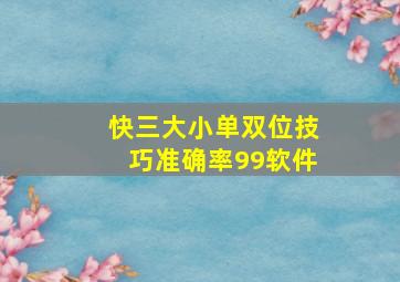 快三大小单双位技巧准确率99软件