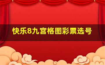 快乐8九宫格图彩票选号