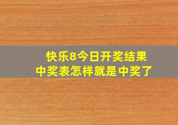 快乐8今日开奖结果中奖表怎样就是中奖了