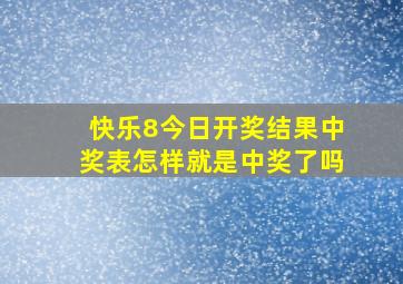 快乐8今日开奖结果中奖表怎样就是中奖了吗