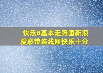 快乐8基本走势图新浪爱彩带连线图快乐十分