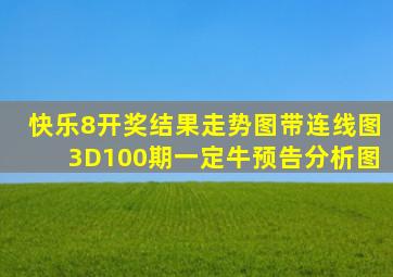 快乐8开奖结果走势图带连线图3D100期一定牛预告分析图