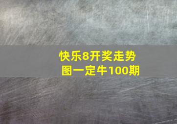 快乐8开奖走势图一定牛100期