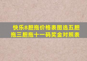 快乐8胆拖价格表图选五胆拖三胆拖十一码奖金对照表