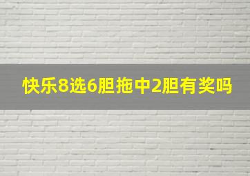 快乐8选6胆拖中2胆有奖吗