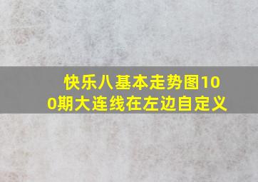 快乐八基本走势图100期大连线在左边自定义