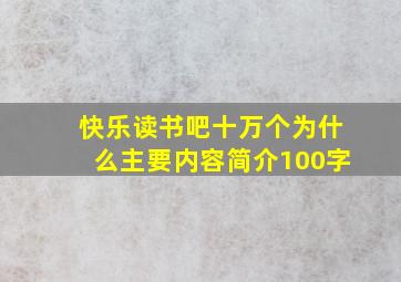 快乐读书吧十万个为什么主要内容简介100字