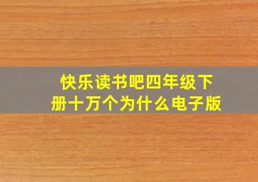 快乐读书吧四年级下册十万个为什么电子版