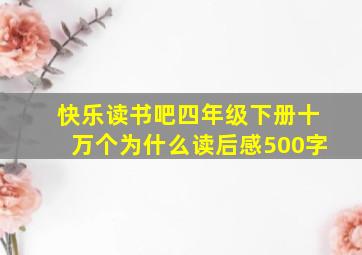 快乐读书吧四年级下册十万个为什么读后感500字