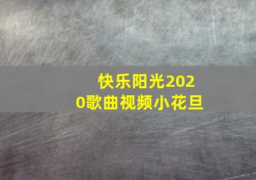 快乐阳光2020歌曲视频小花旦