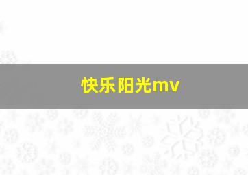 快乐阳光mv