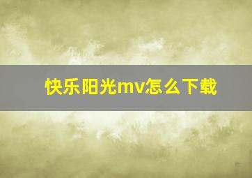 快乐阳光mv怎么下载