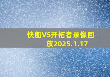 快船VS开拓者录像回放2025.1.17