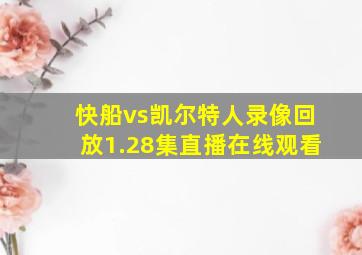 快船vs凯尔特人录像回放1.28集直播在线观看