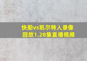 快船vs凯尔特人录像回放1.28集直播视频