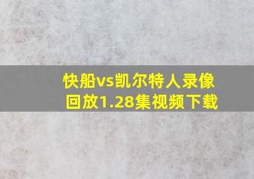 快船vs凯尔特人录像回放1.28集视频下载