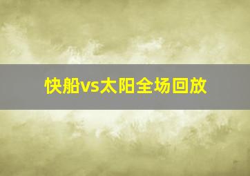 快船vs太阳全场回放