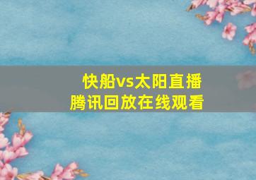 快船vs太阳直播腾讯回放在线观看