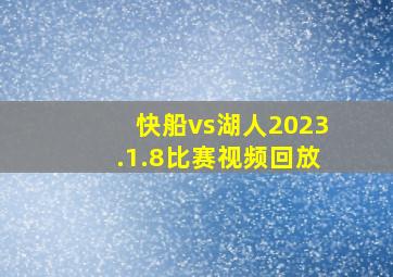 快船vs湖人2023.1.8比赛视频回放