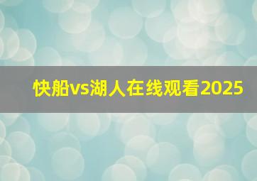 快船vs湖人在线观看2025