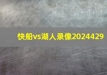 快船vs湖人录像2024429