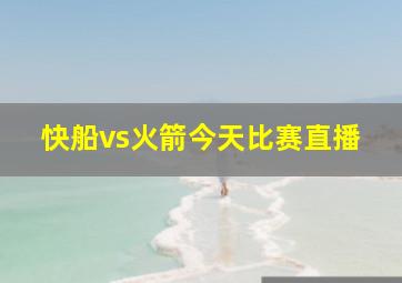 快船vs火箭今天比赛直播